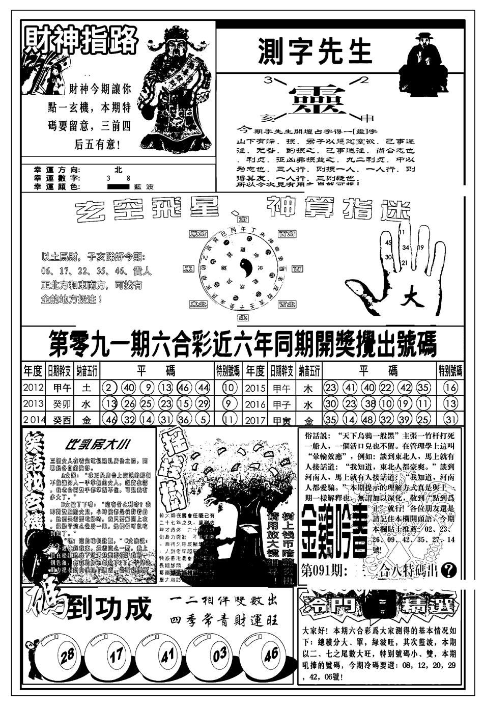六合彩091期新版中版四柱预测B(黑白)