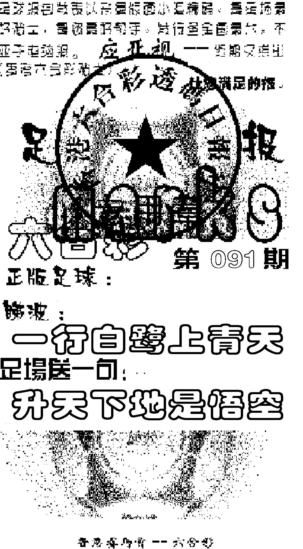 六合彩091期足球报(黑白)