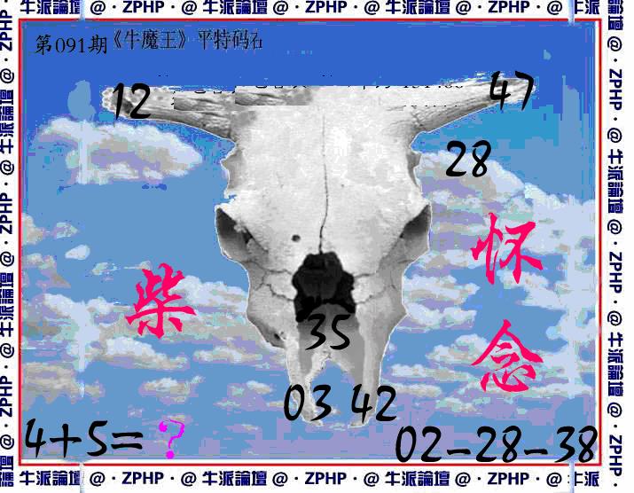 六合彩091期牛派系列8(黑白)