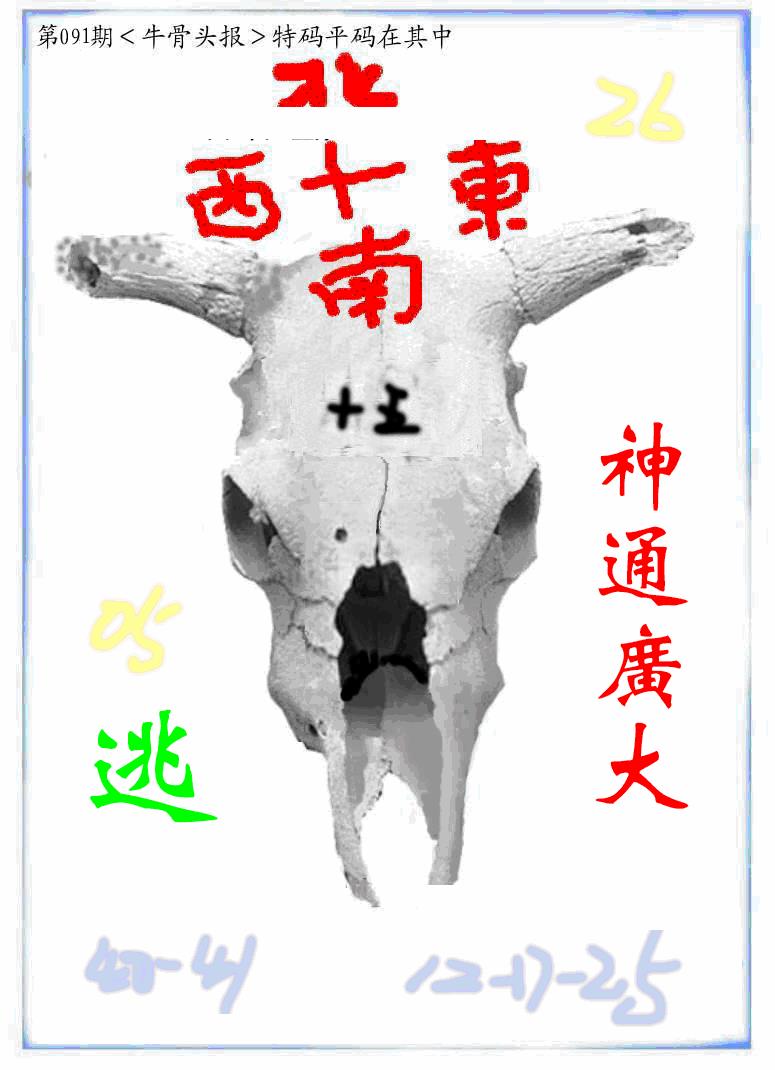六合彩091期牛派牛头报(黑白)