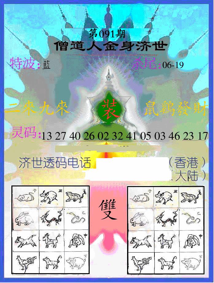 六合彩091期另金身济世(黑白)