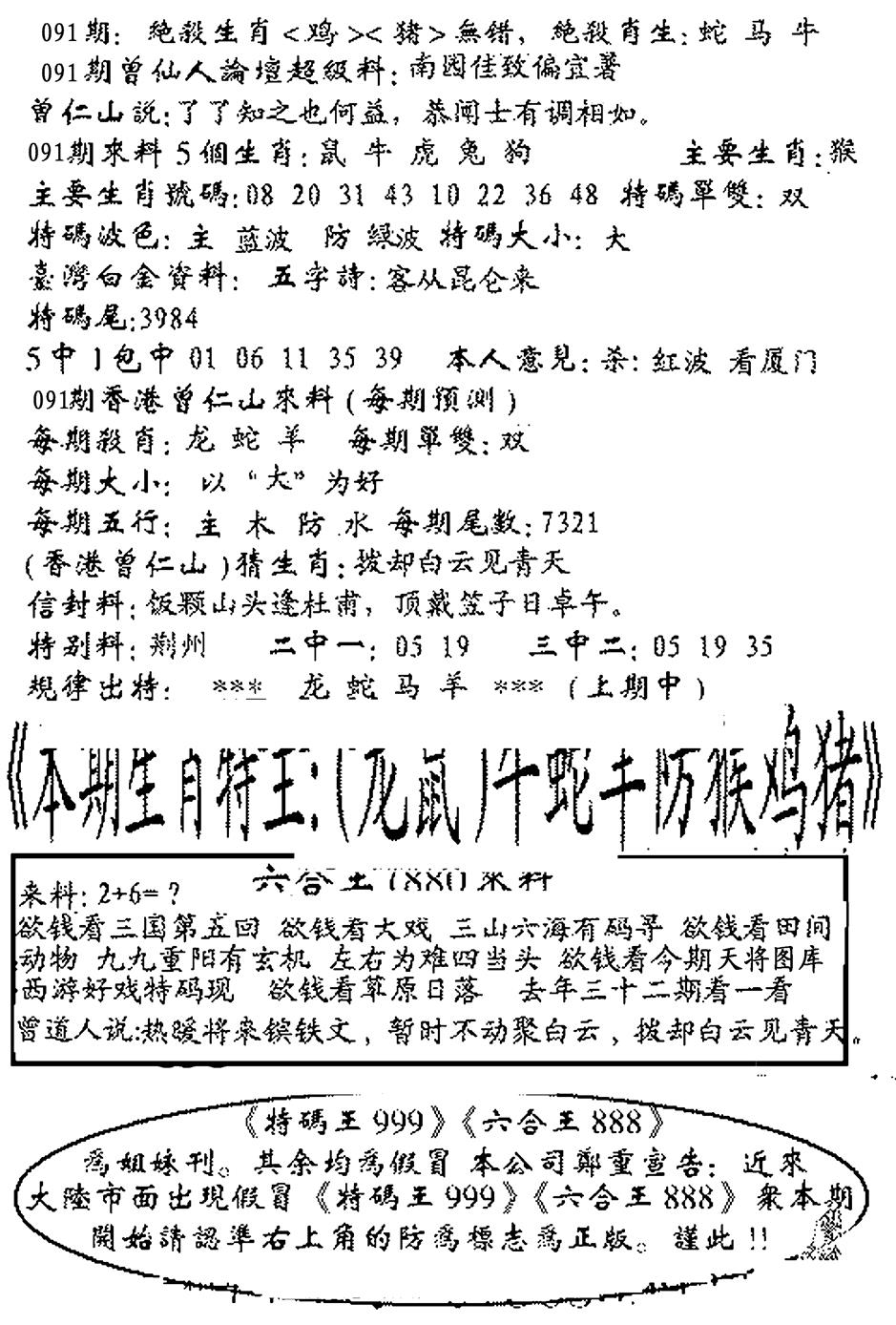 六合彩091期六合王880(黑白)