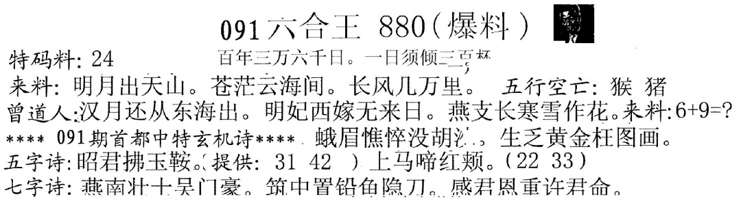 六合彩091期880来料(黑白)