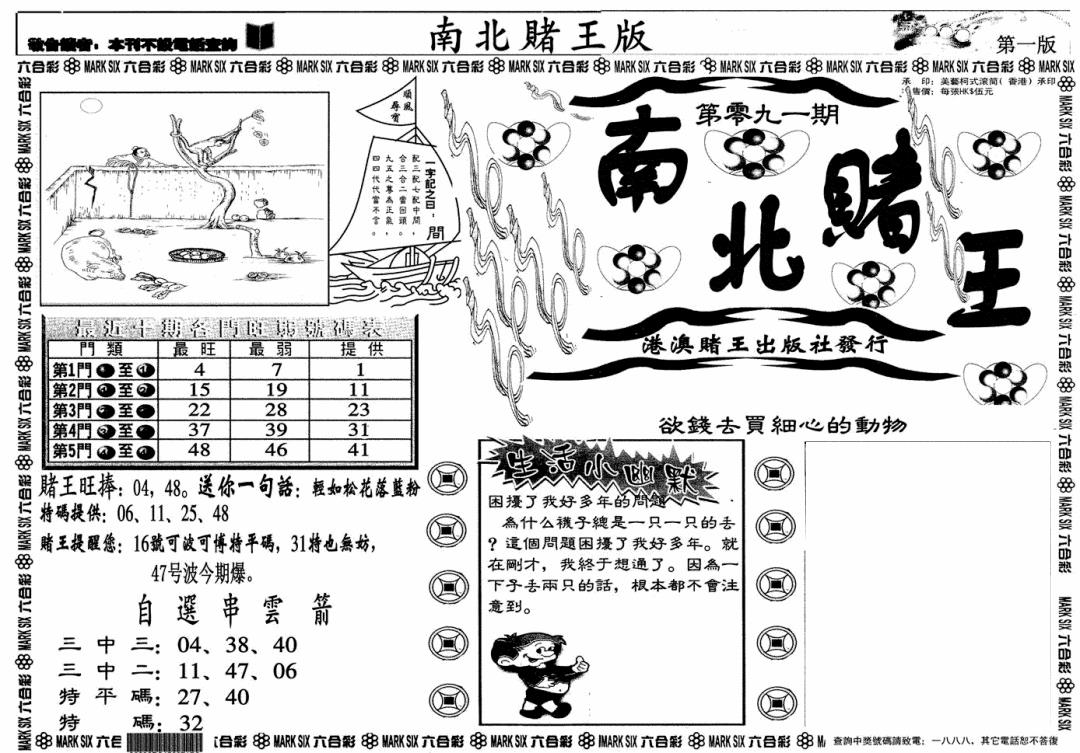 六合彩091期南北赌王A(黑白)