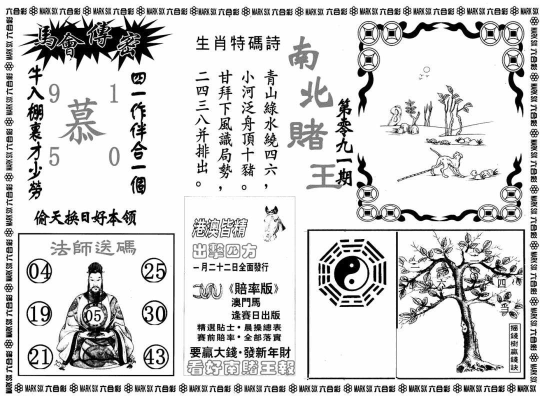 六合彩091期南北赌王B(黑白)