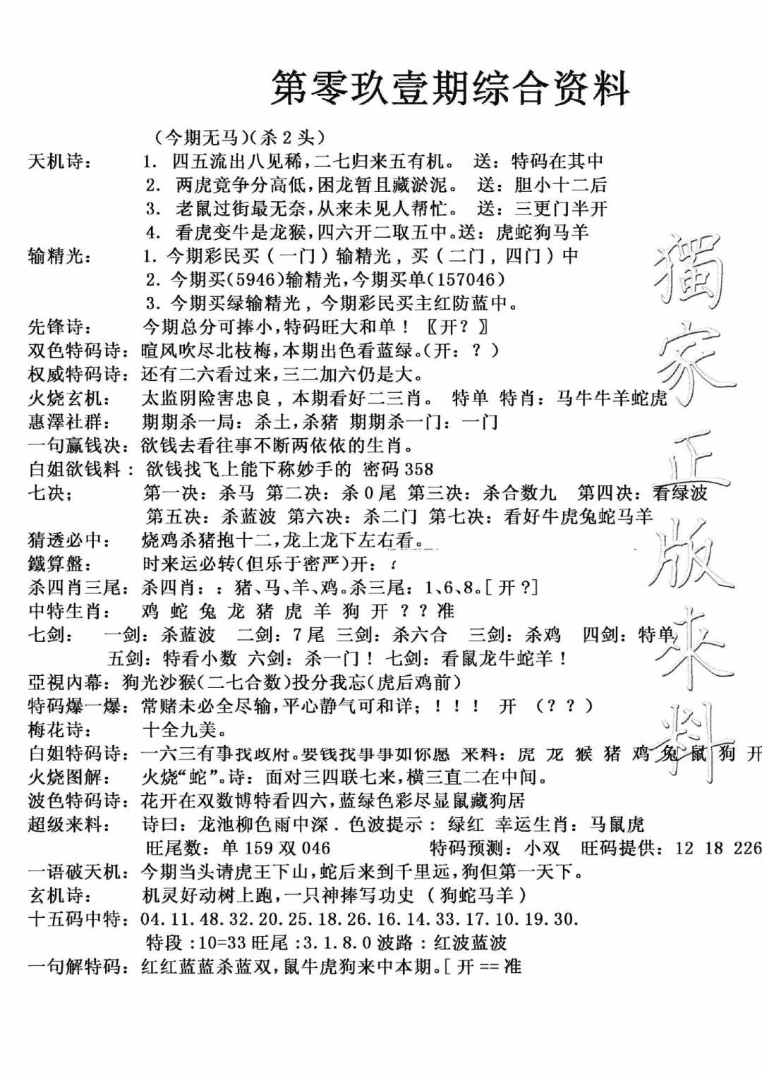 六合彩091期独家综合资料(新图)(黑白)