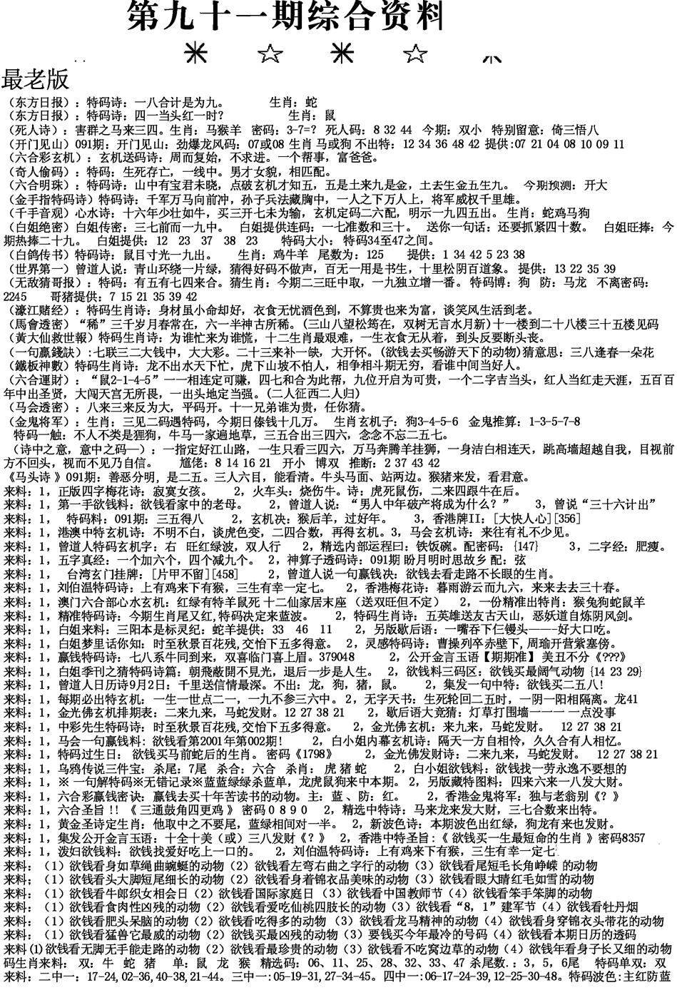 六合彩091期来料综合A(黑白)