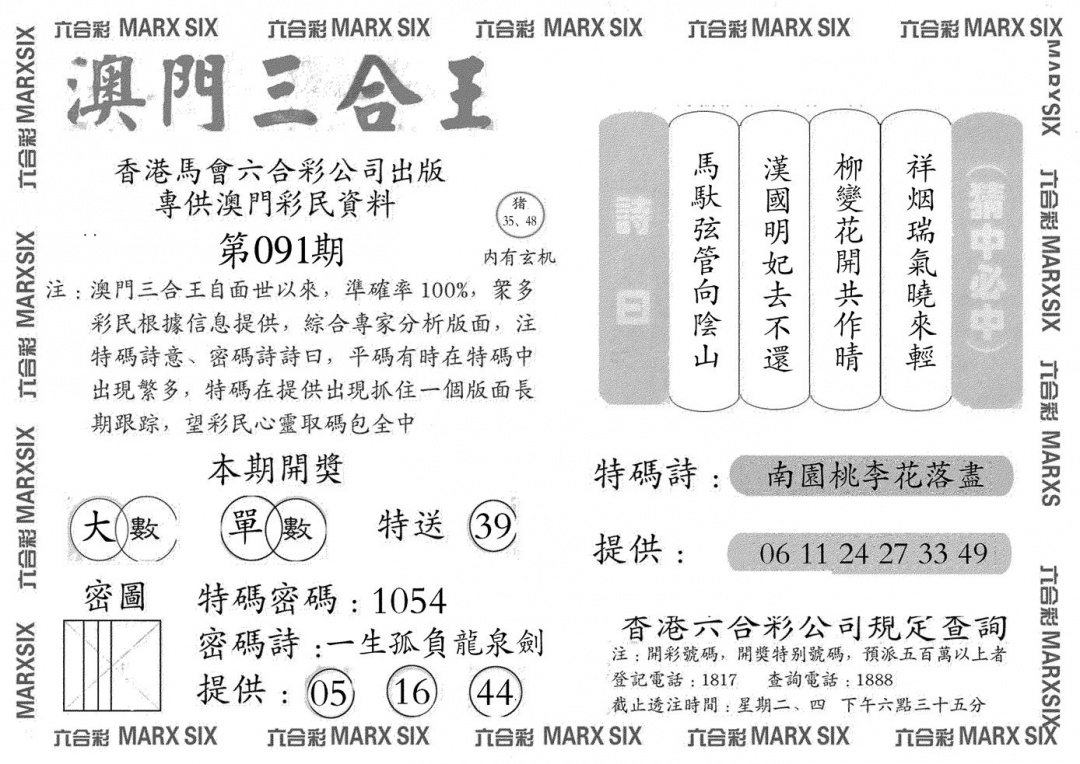 六合彩091期澳门三合王A(黑白)