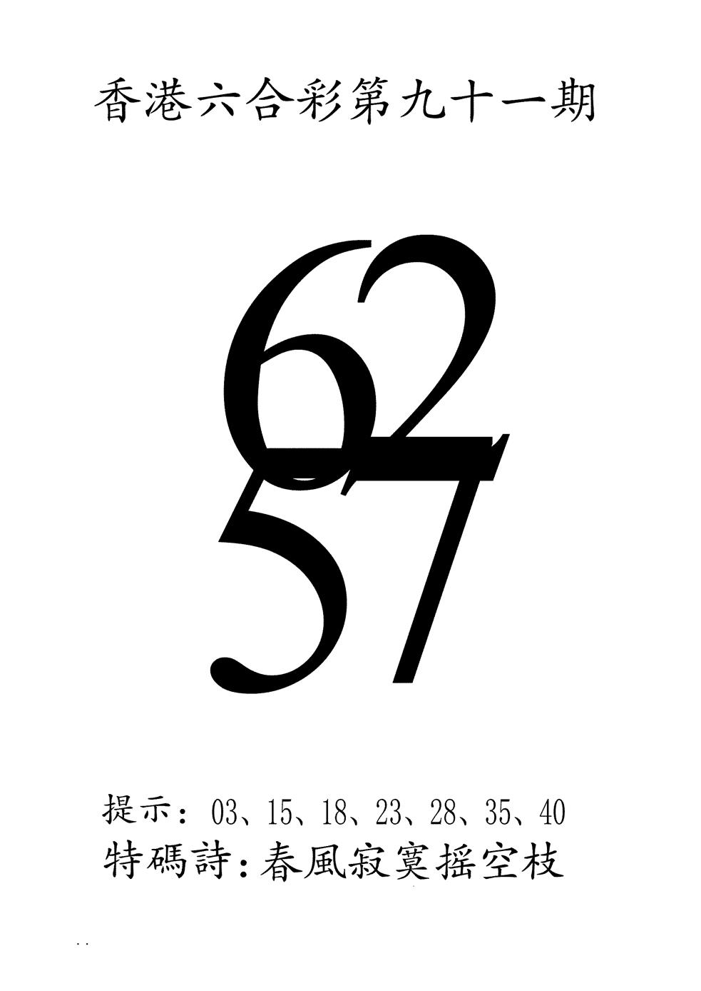 六合彩091期澳门三合王B(黑白)