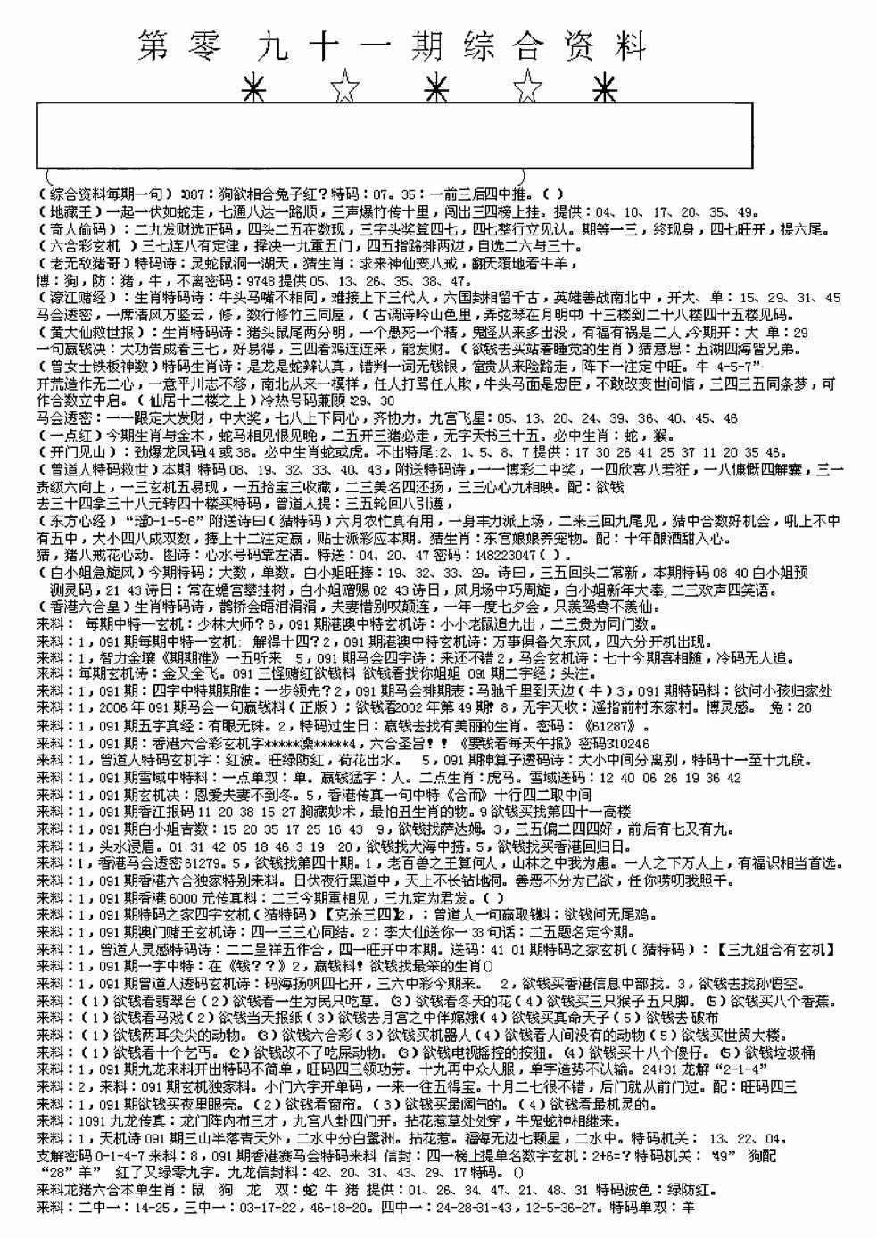 六合彩091期另版来料综合A(黑白)