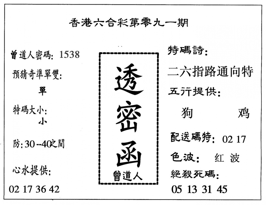 六合彩091期透密函(黑白)