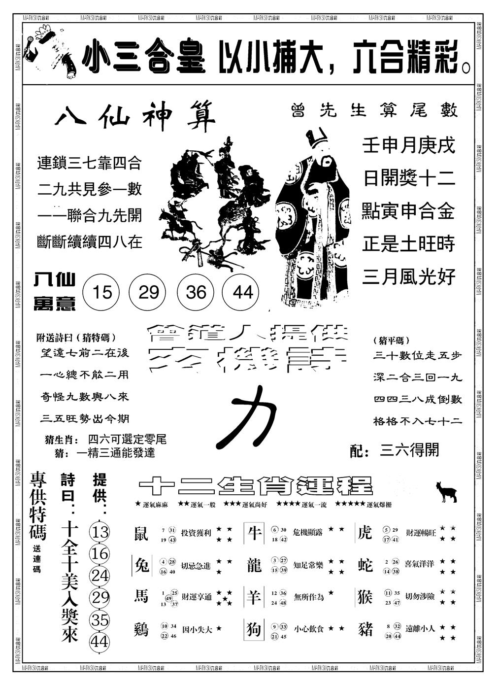 六合彩091期另版小三合皇B(黑白)