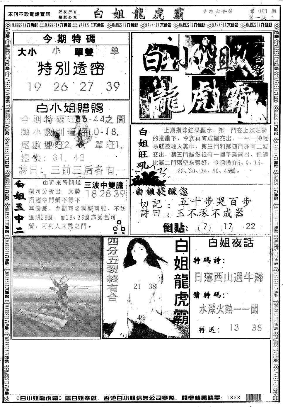 六合彩091期另版白小姐龙虎斗A(黑白)