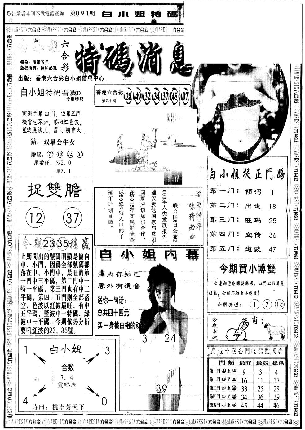六合彩091期另版白姐特码消息A(黑白)