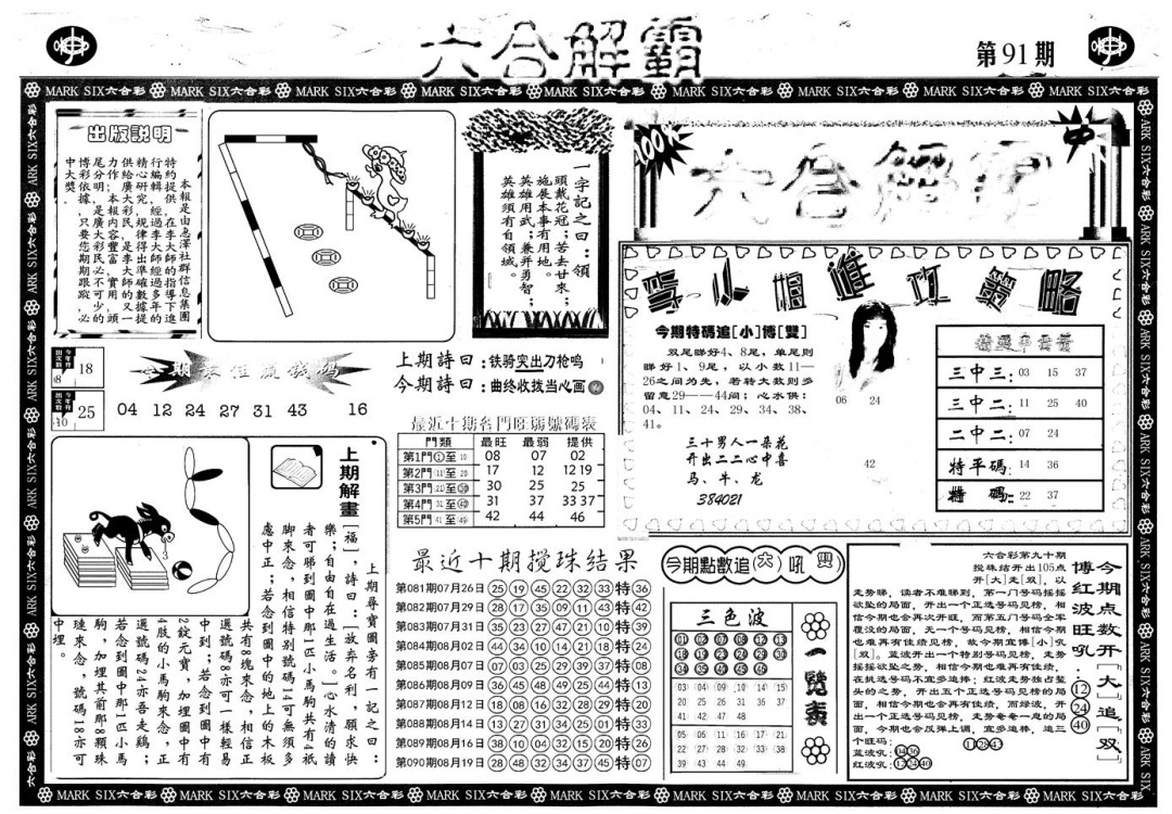 六合彩091期另版六合解霸A(黑白)