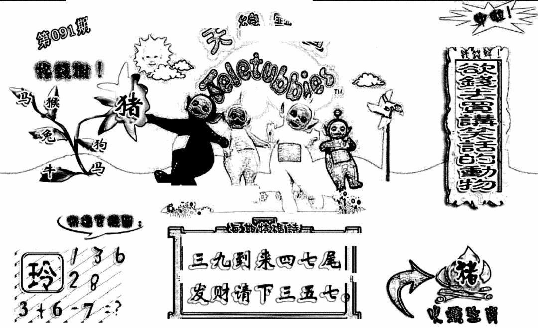 六合彩091期天线宝宝(早图)(黑白)
