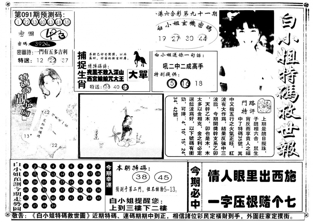 六合彩091期另版白姐特救世A(黑白)