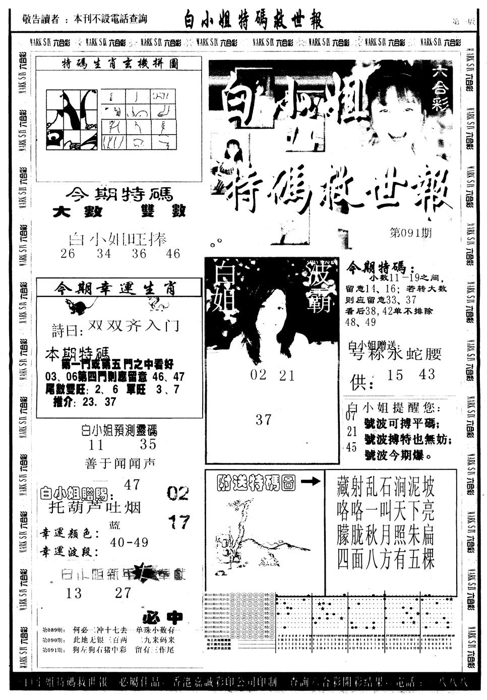 六合彩091期另版白姐急旋风A(黑白)