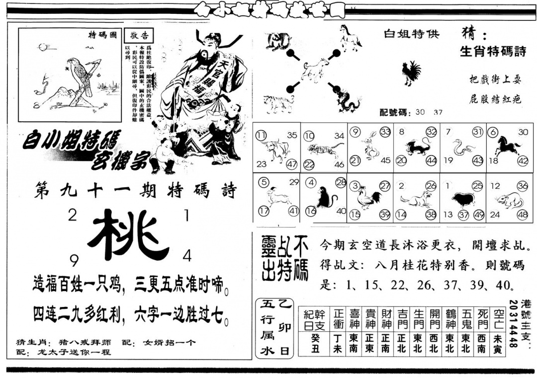 六合彩091期另版白姐特救世B(黑白)