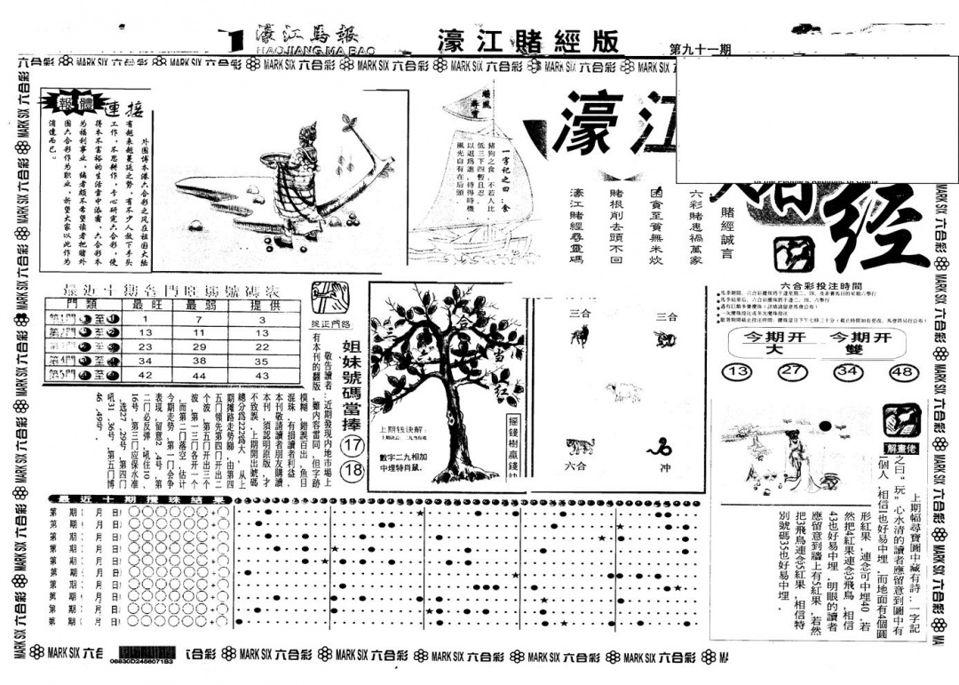 六合彩091期另版老濠江赌经A(黑白)