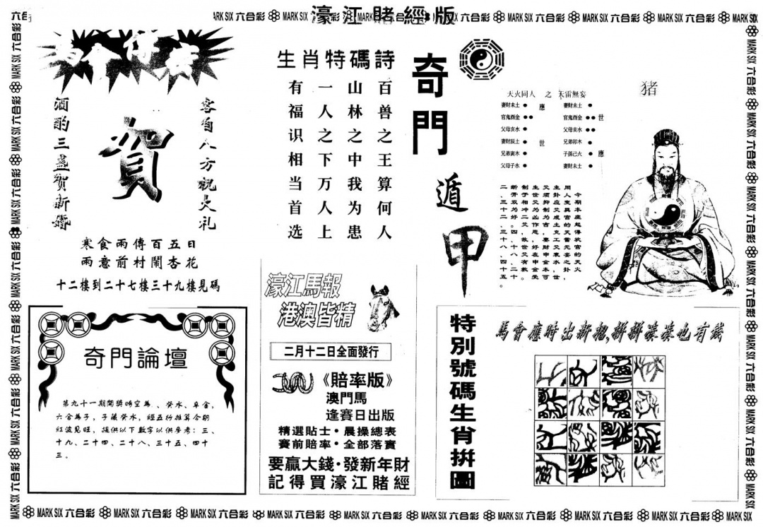 六合彩091期另版老濠江赌经B(黑白)