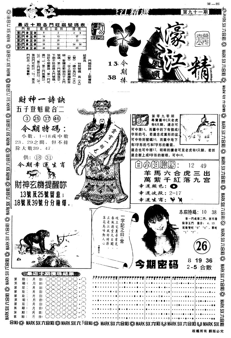 六合彩091期另版濠江精选A(黑白)