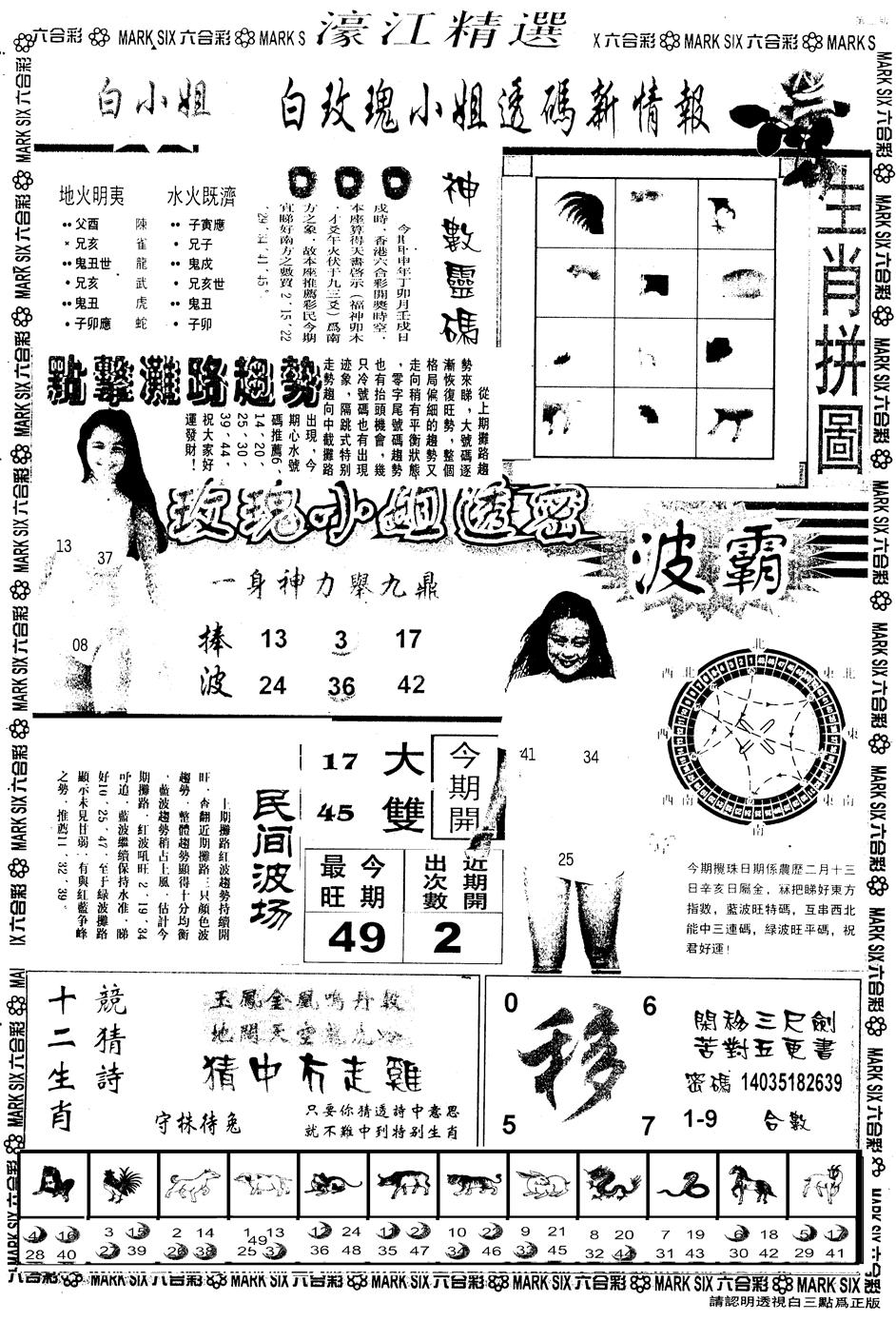 六合彩091期另版濠江精选B(黑白)