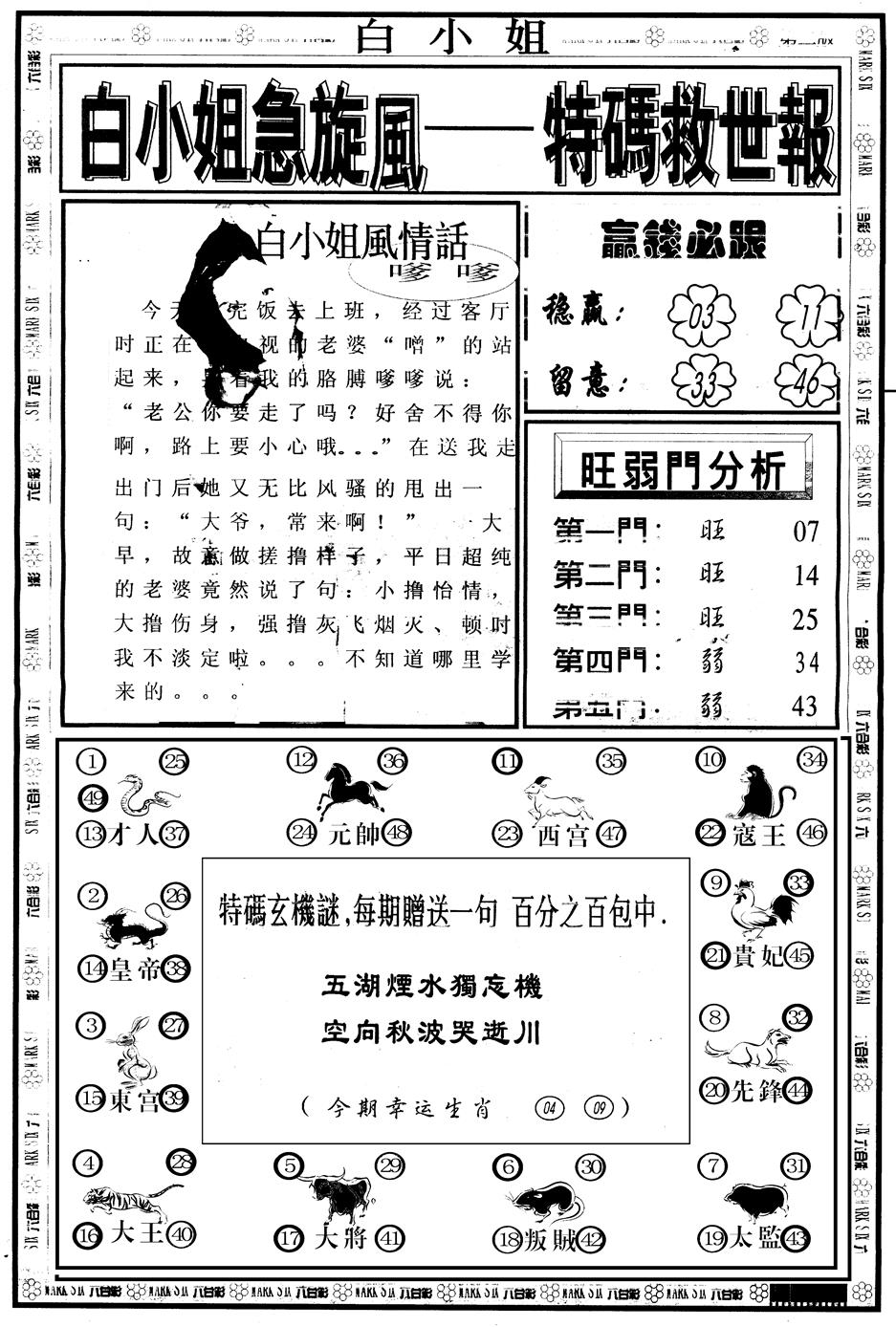 六合彩091期另版白姐急旋风B(黑白)