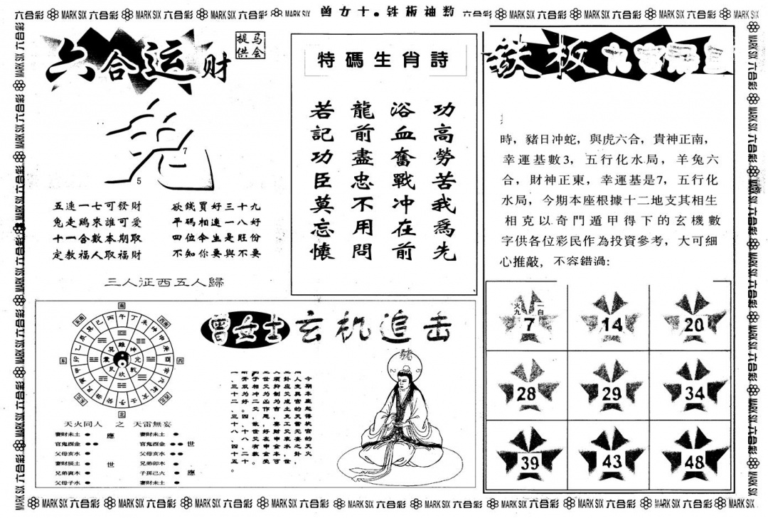六合彩091期另版曾铁板神数B(黑白)