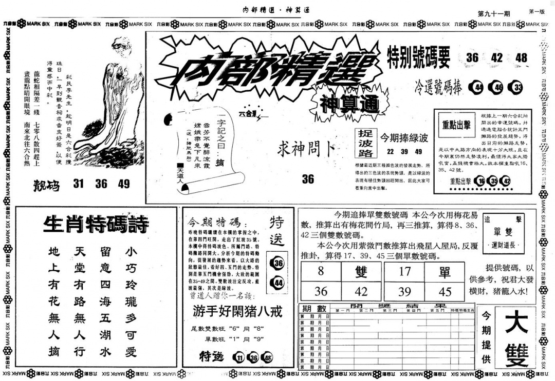 六合彩091期另版内精神算通A(黑白)