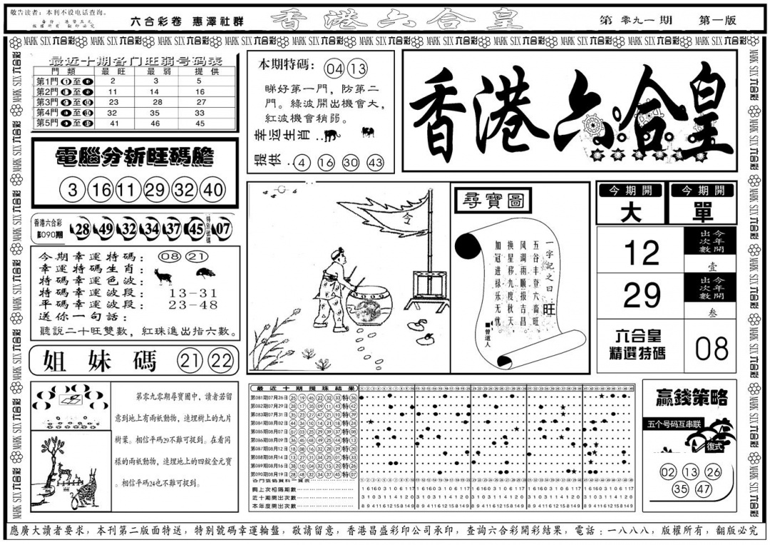 六合彩091期另版香港六合皇A(黑白)