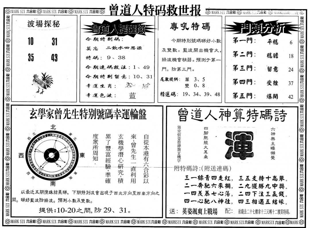 六合彩091期另版曾特救世报B(黑白)