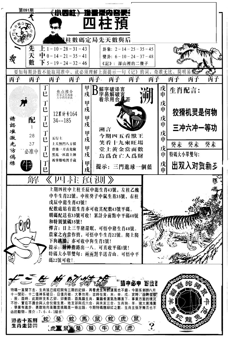 六合彩091期另版中四柱A(黑白)