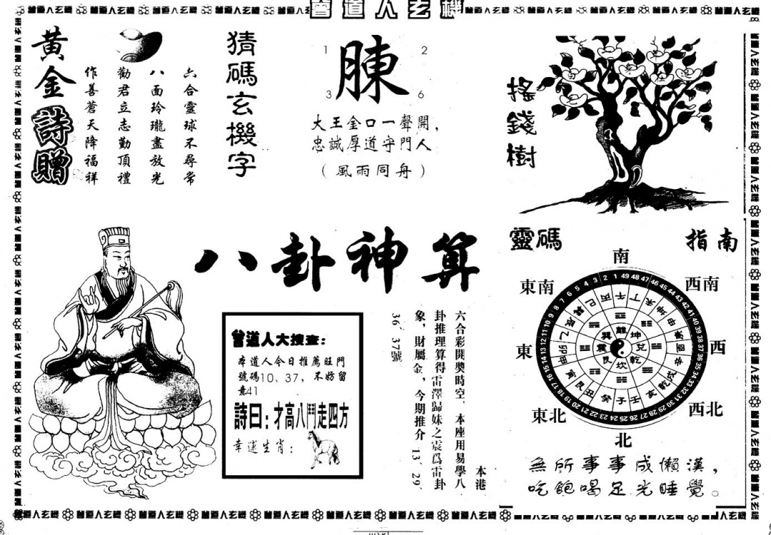 六合彩091期另版曾玄机B(黑白)
