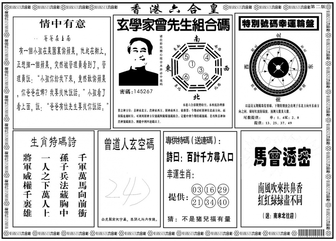 六合彩091期另版香港六合皇B(黑白)