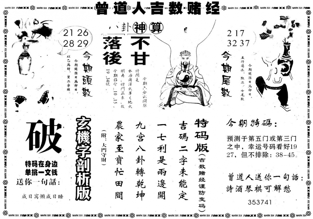六合彩091期另版吉数堵经B(黑白)