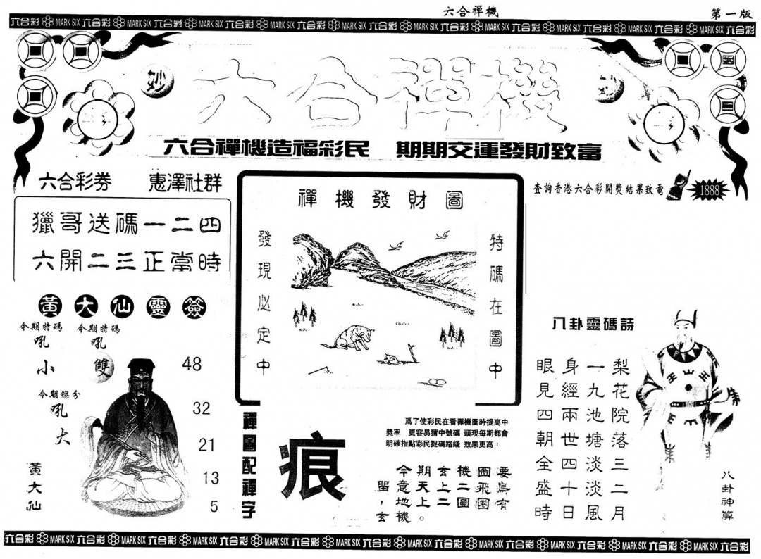 六合彩091期另版六合禅机A(黑白)