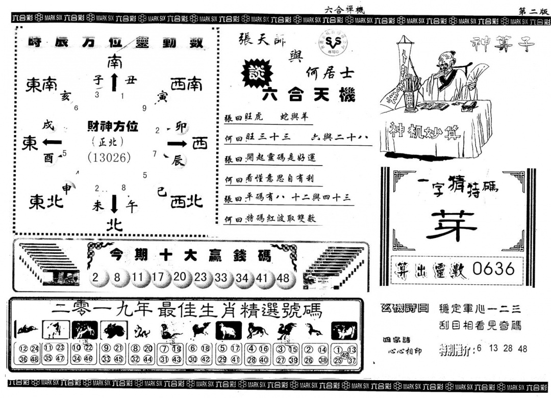 六合彩091期另版六合禅机B(黑白)