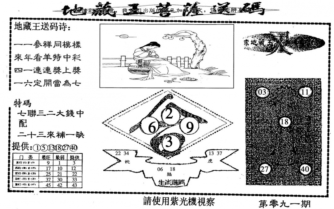 六合彩091期地藏王送码(黑白)