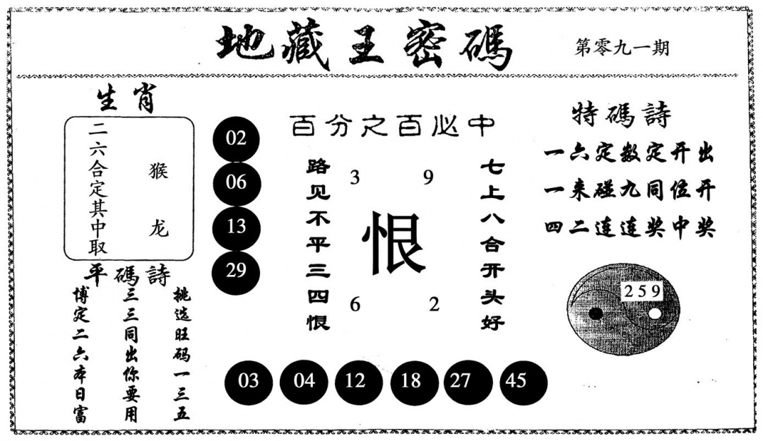 六合彩091期地藏王密码(黑白)