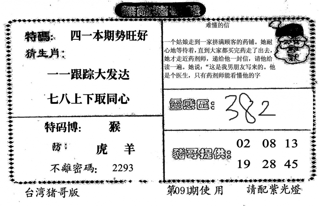 六合彩091期无敌猪哥B(黑白)