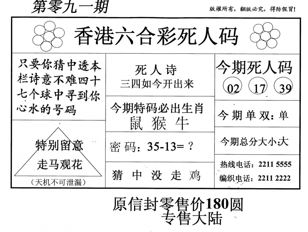 六合彩091期死人码(新版)(黑白)