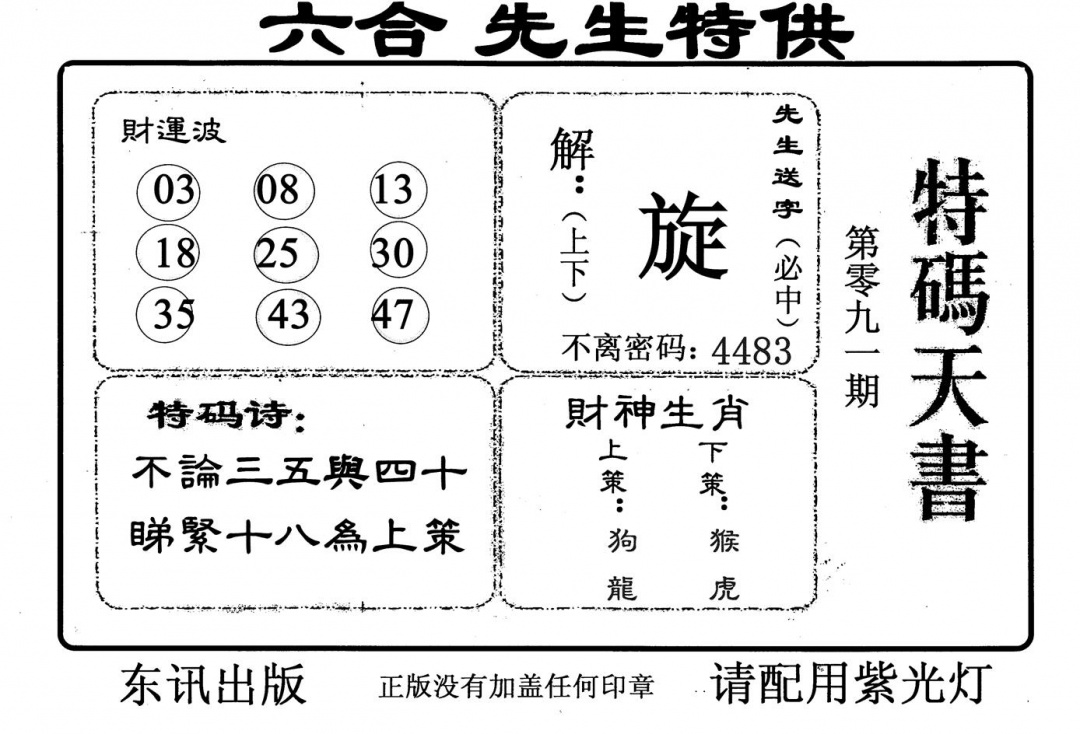 六合彩091期特码天书(黑白)