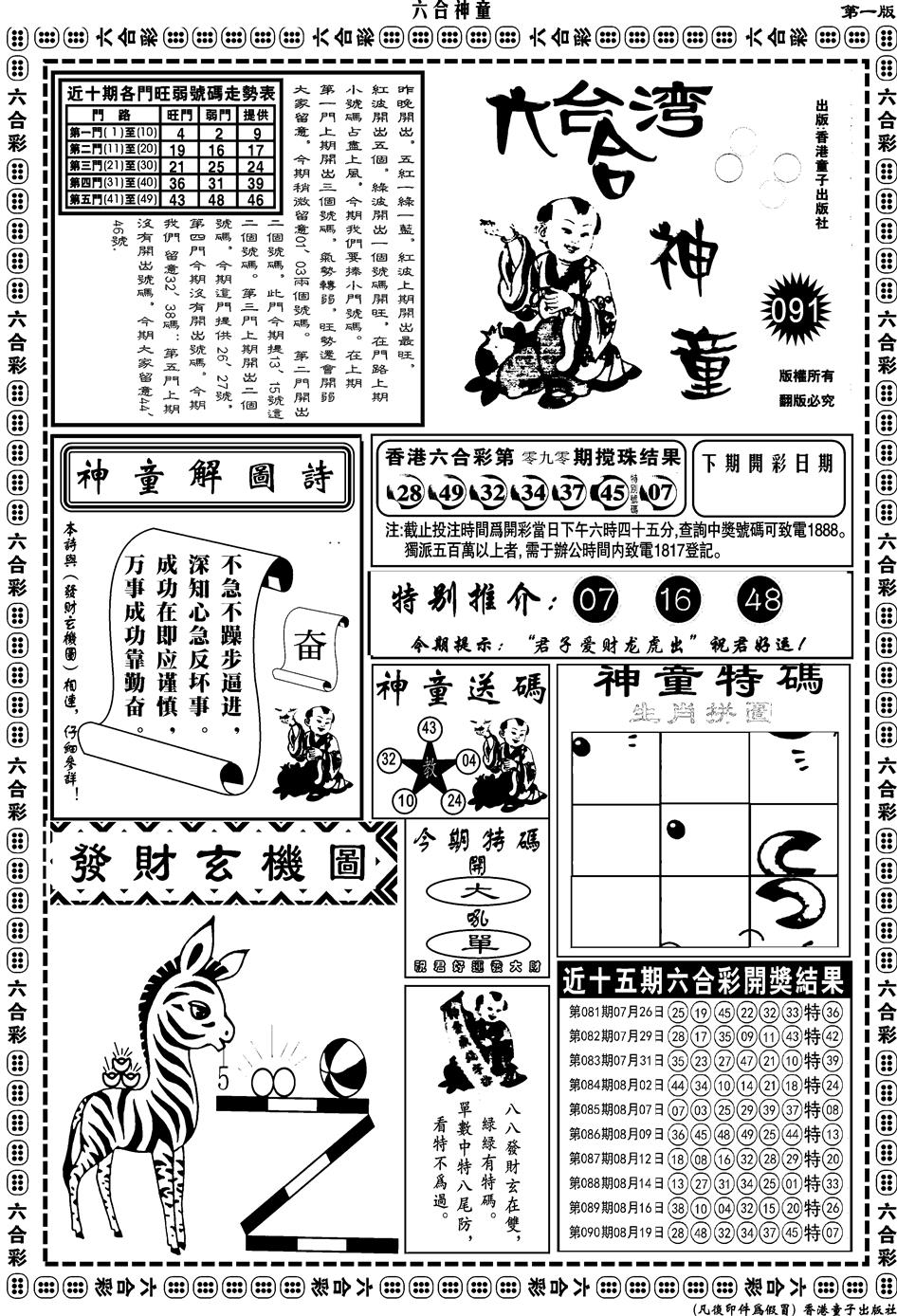 六合彩091期另版六合神童A(黑白)