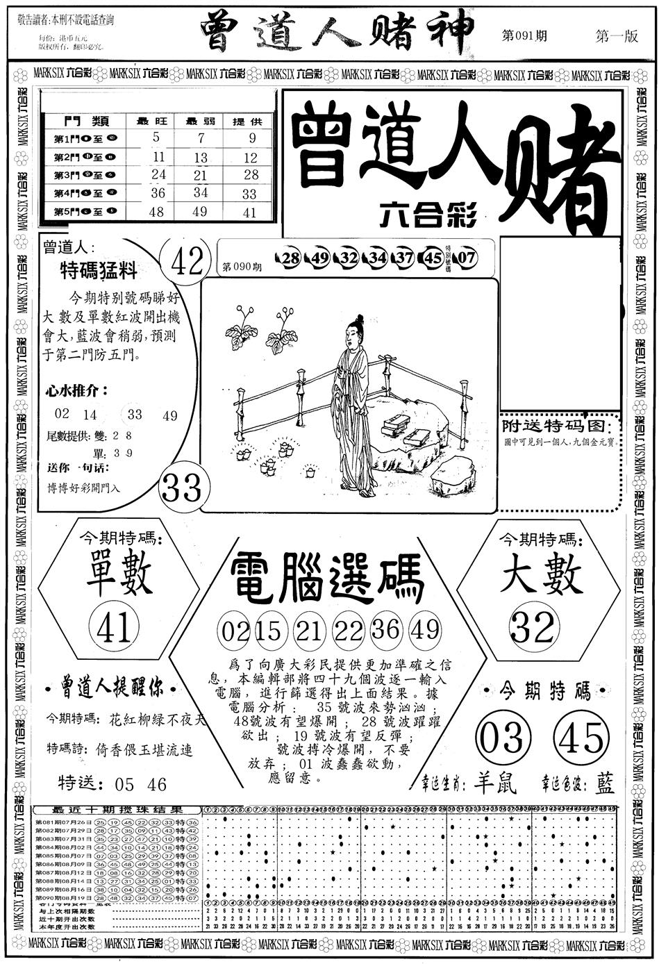 六合彩091期另版曾道人赌神A(黑白)
