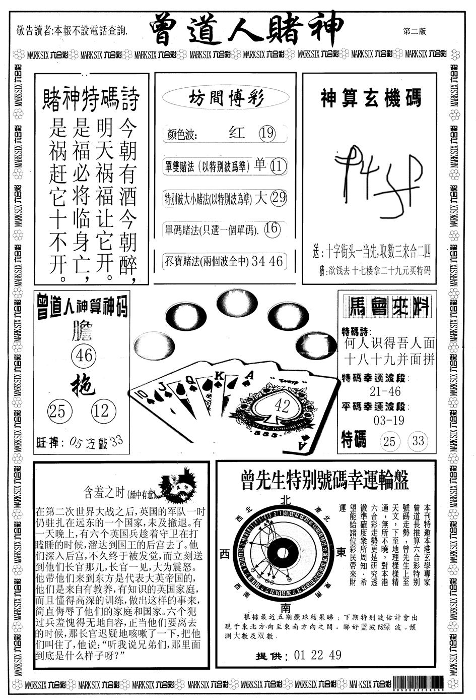 六合彩091期另版曾道人赌神B(黑白)