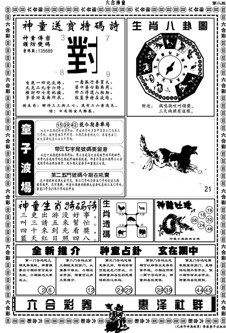 六合彩091期另版六合神童B(黑白)