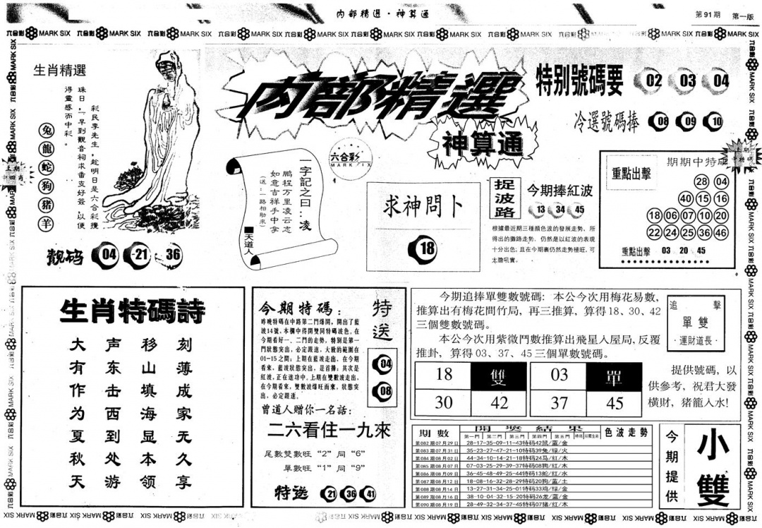 六合彩091期另版内部精选A(黑白)
