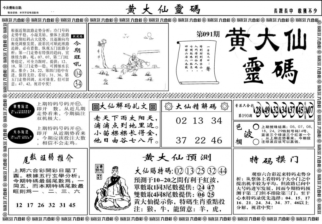 六合彩091期另版黄大仙灵码A(黑白)