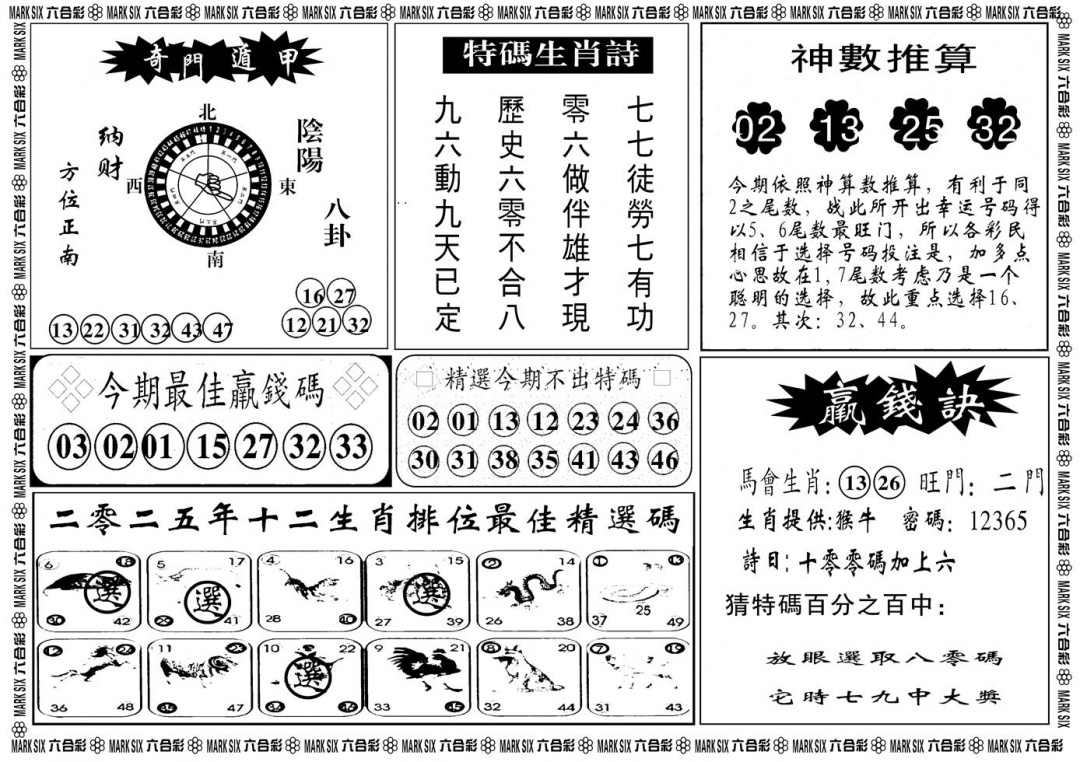 六合彩091期另版黄大仙灵码B(黑白)